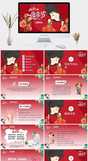 感恩母亲节主题班会教育课件PPT模板预览图