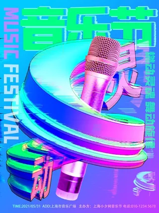 潮流音乐宣传海报