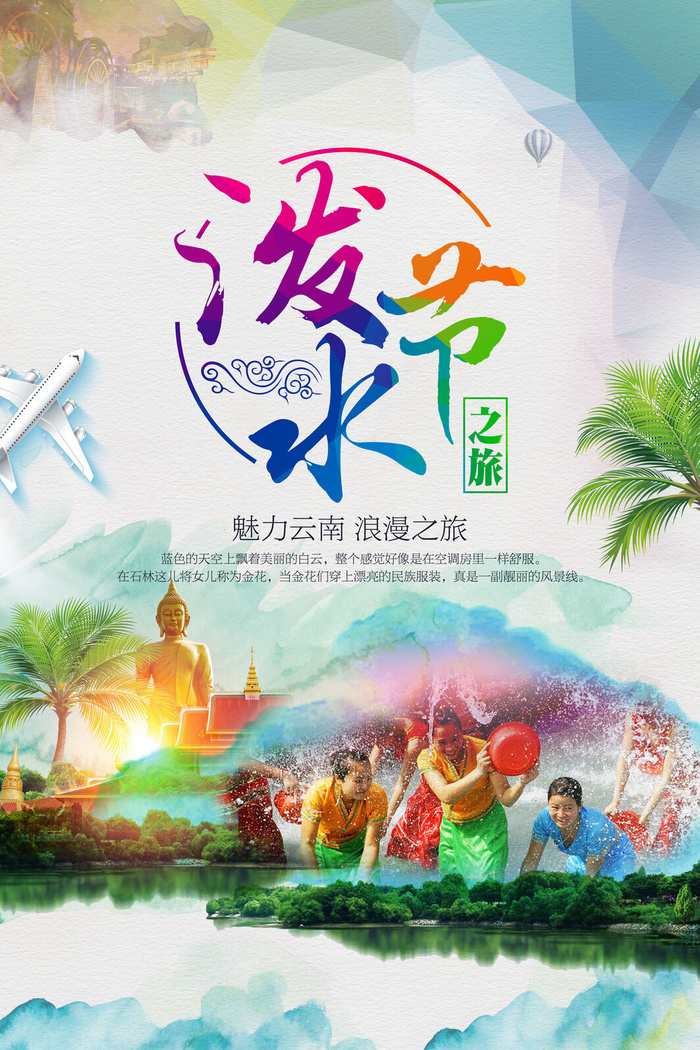 文艺泼水节海报傣族旅游传统节日非物质遗产文化海报素材设计模板psd模版下载