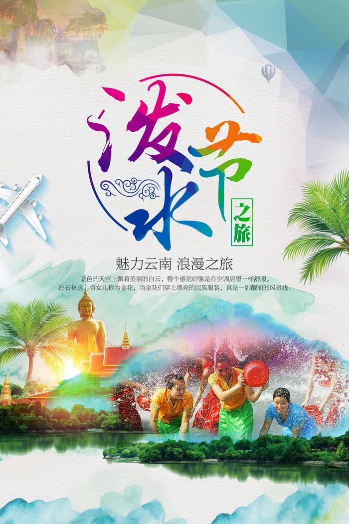 文艺泼水节海报傣族旅游传统节日非物质遗产文化海报素材设计模板psd模版下载