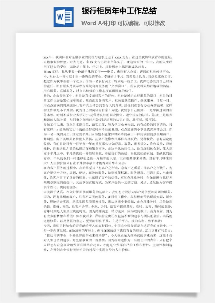 银行柜员年中工作总结word模板