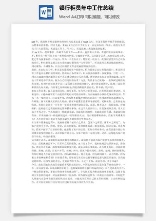 银行柜员年中工作总结word模板