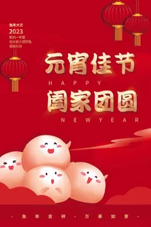 元宵佳节阖家团圆