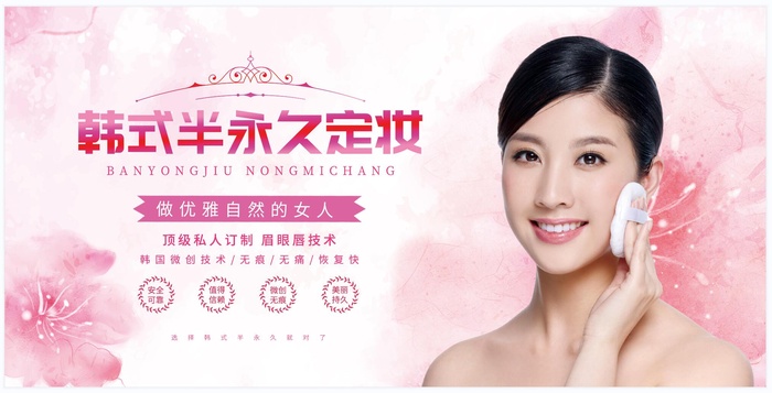 粉色唯美韩式半永久定妆展板psd模版下载