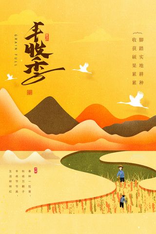 传统丰收活动海报