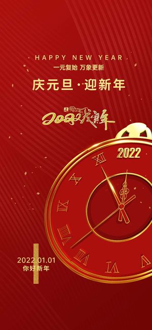 2022元旦新年 元旦新年