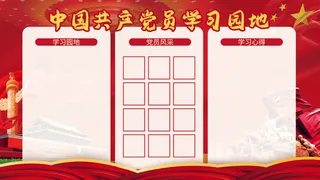 学习园地模板