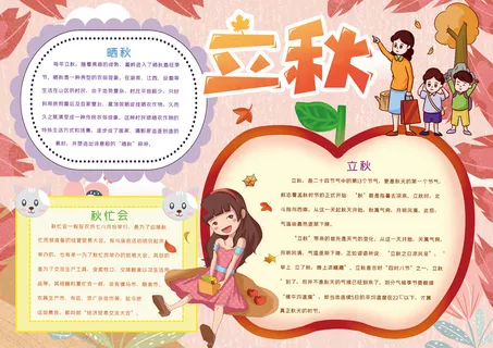 立秋彩色小报