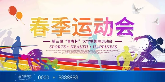 紫色炫酷春季运动会展板psd模版下载