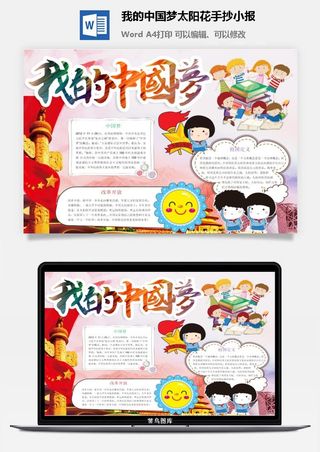 我的中国梦太阳花手抄小报