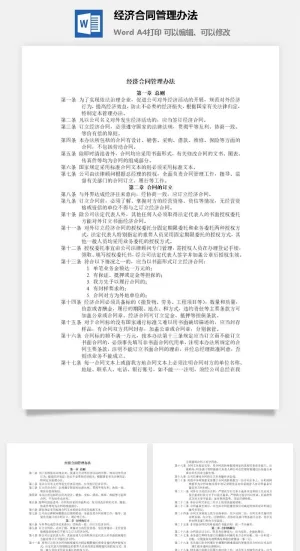 经济合同管理办法word模板