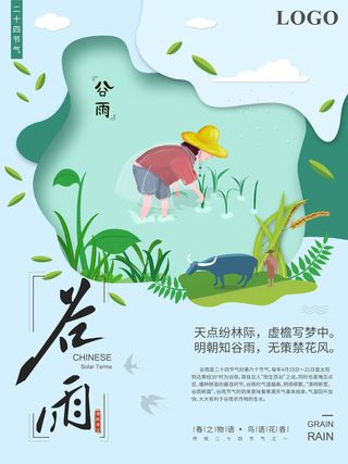 谷雨二十四节气海报设计