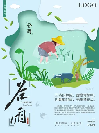 谷雨二十四节气海报设计