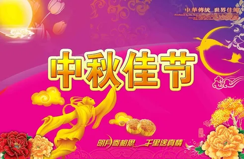中秋 中秋节 八月十五 中秋节快乐 中秋节晚会 仲秋节 中秋节放价 