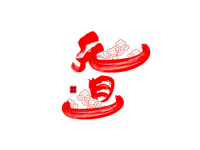 元旦红色毛笔字免扣字体