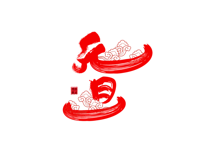 元旦红色毛笔字免扣字体