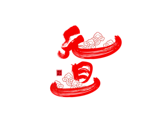 元旦红色毛笔字免扣字体