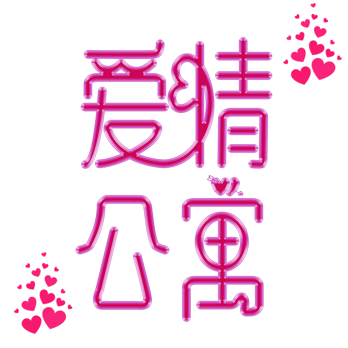 爱情公寓情人节主题
