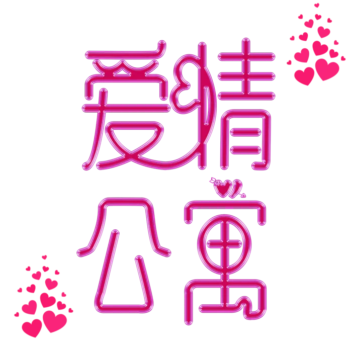 爱情公寓情人节主题