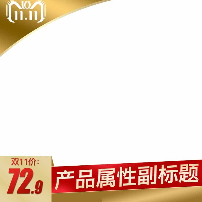 电商主图 主图模板psd模版下载