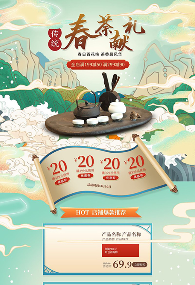 春茶上市电商首页详情页PSD模板