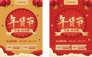 年货节 年货创意海报
