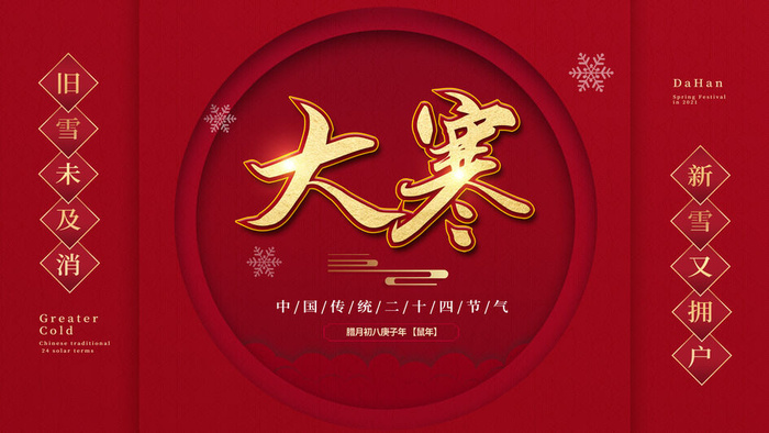 24二十四节气传统节日大寒宣传活动海报插画合集psd设计素材模板
