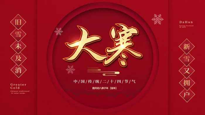 24二十四节气传统节日大寒宣传活动海报插画合集psd设计素材模板psd模版下载