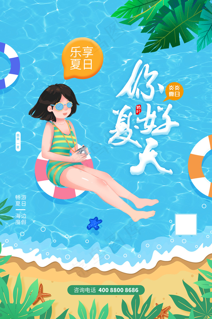 时尚清凉夏季促销夏天海报psd模版下载