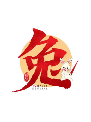 2023兔年艺术字体兔年大吉新年字体新年艺术字