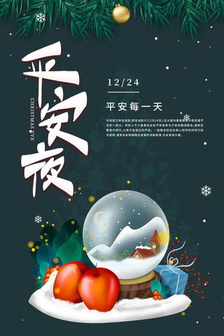 平安夜海报圣诞节前夕平安夜圣诞老人电商宣传促销海报psd素材