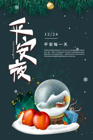 平安夜海报圣诞节前夕平安夜圣诞老人电商宣传促销海报psd素材