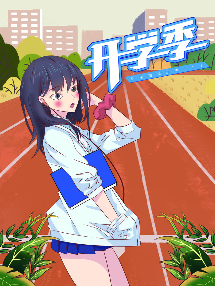 新学期加油psd模版下载