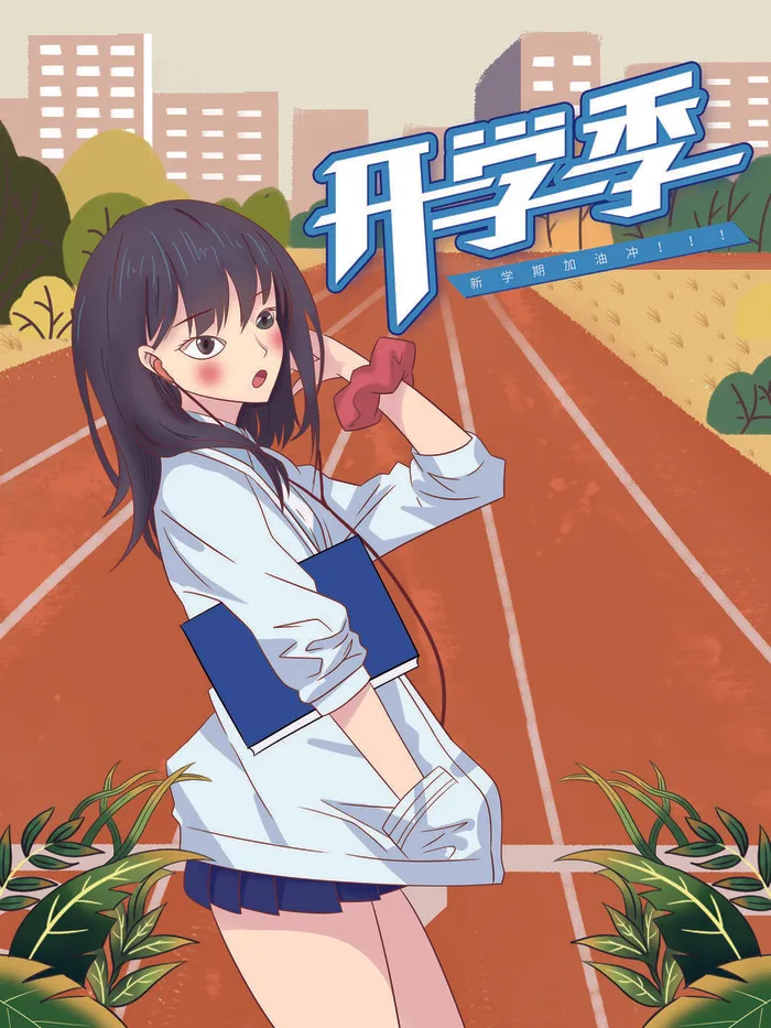 新学期加油psd模版下载