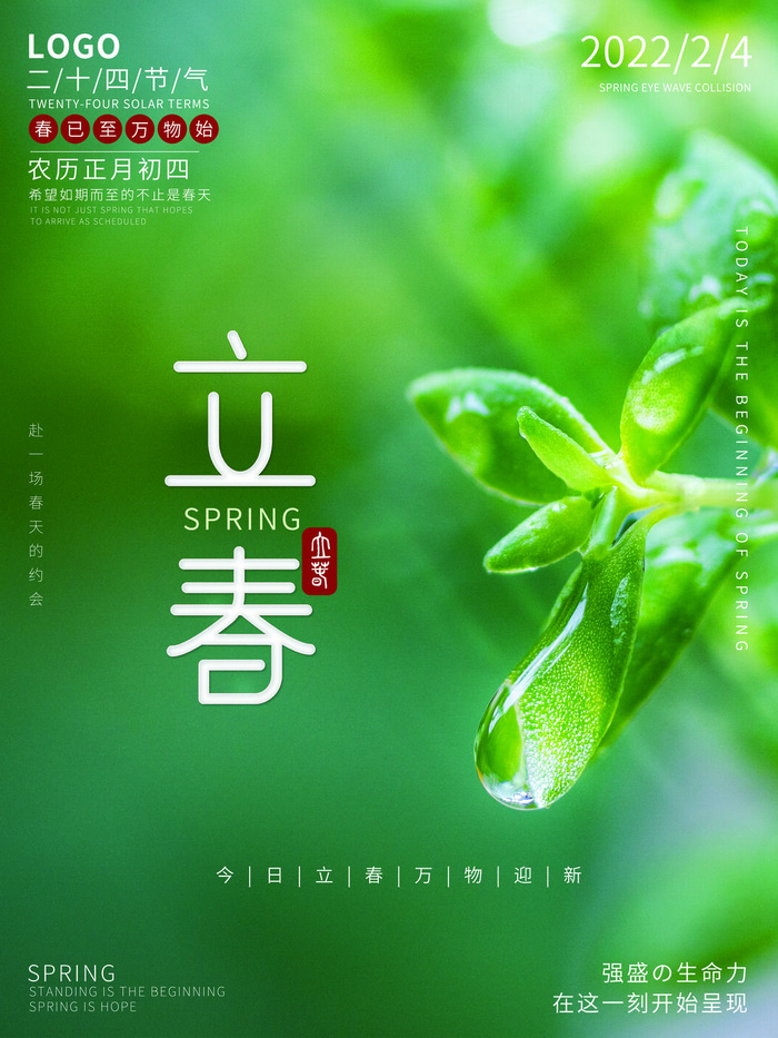 24节气立春春季新春春天海报模板PSD分层设计素材源文件模板(3543x4724)psd模版下载