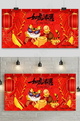 红色大气喜庆中国风新年快乐虎年展板