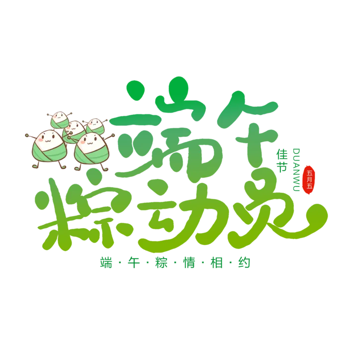 端午节端午粽动员创意粽子元素绿色渐变艺术字体