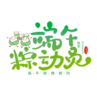 端午节端午粽动员创意粽子元素绿色渐变艺术字体