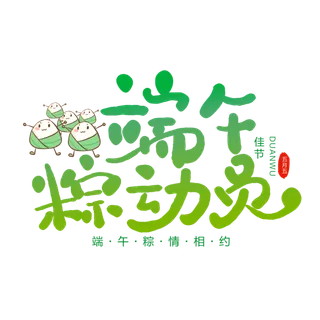 端午节端午粽动员创意粽子元素绿色渐变艺术字体