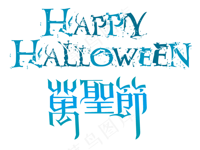 万圣节字体万圣节节日快乐