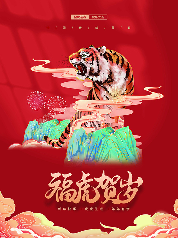 虎年新年海报展板psd模板红色喜庆插画福虎贺岁