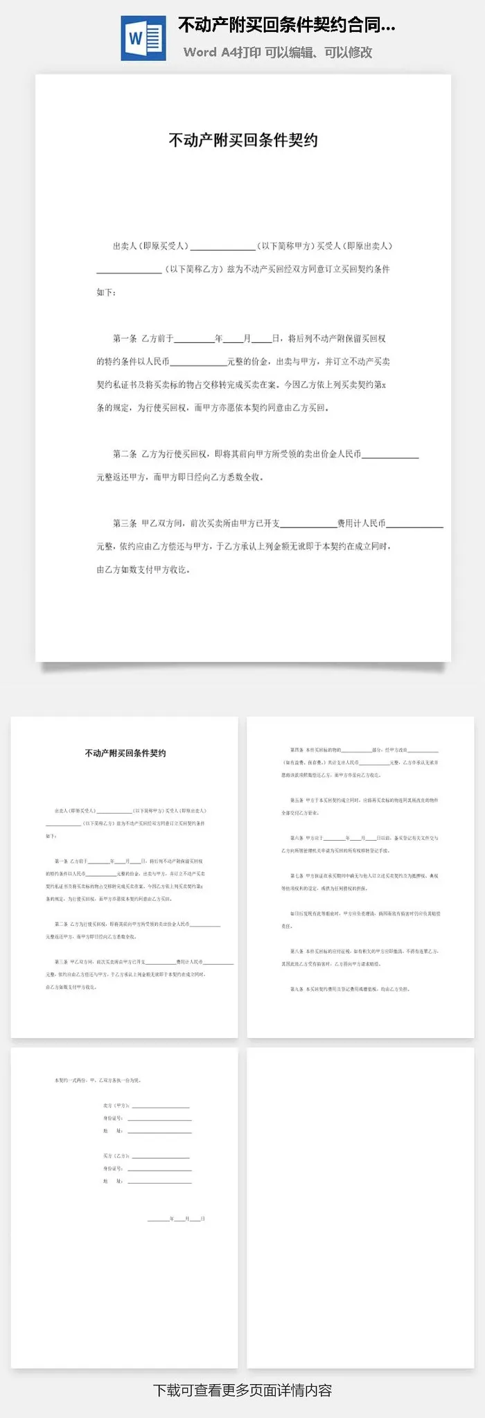 不动产附买回条件契约合同协议Word模板