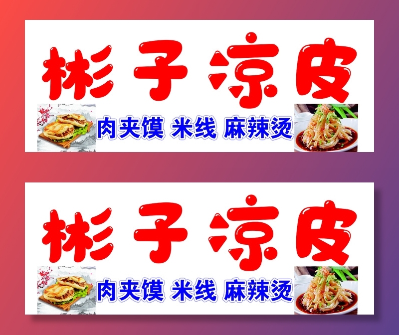 凉皮肉夹馍