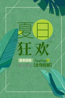 夏日新品海报