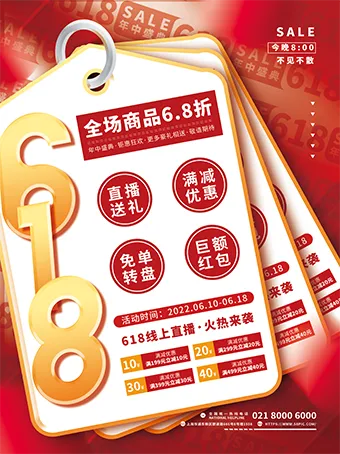 简约大字报618活动促销海报