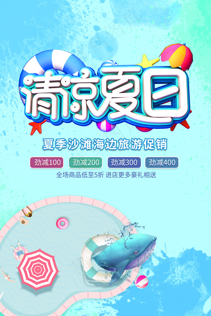 创意清新缤纷夏日夏天海报psd模版下载