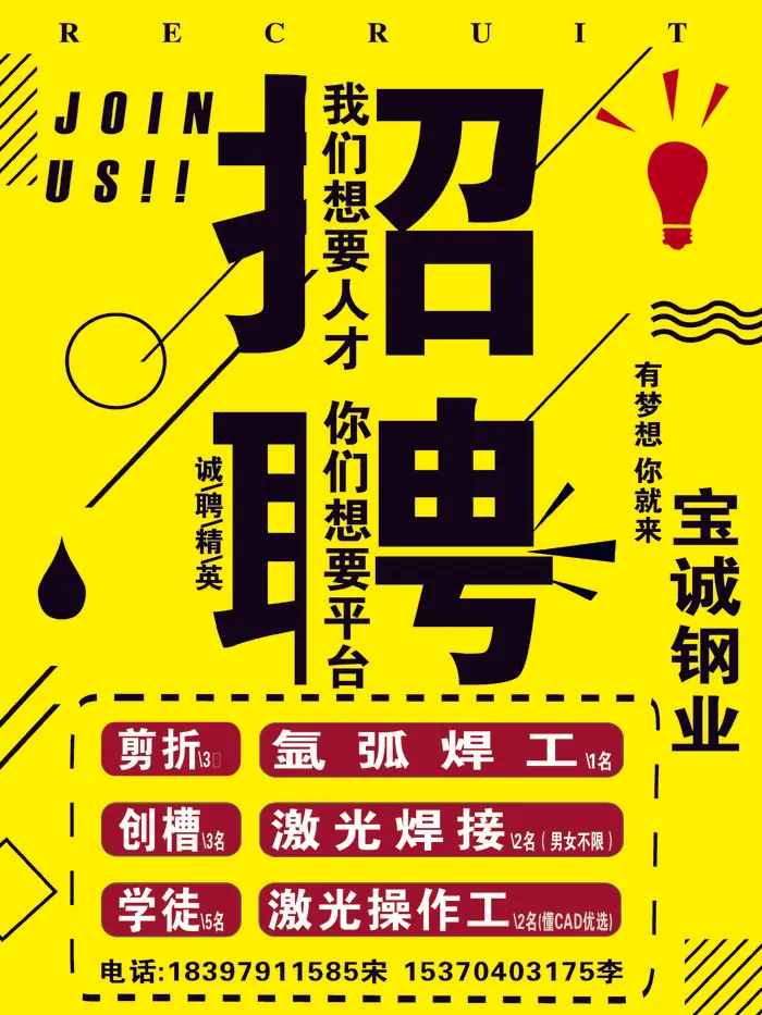 宝城钢业招聘cdr矢量模版下载