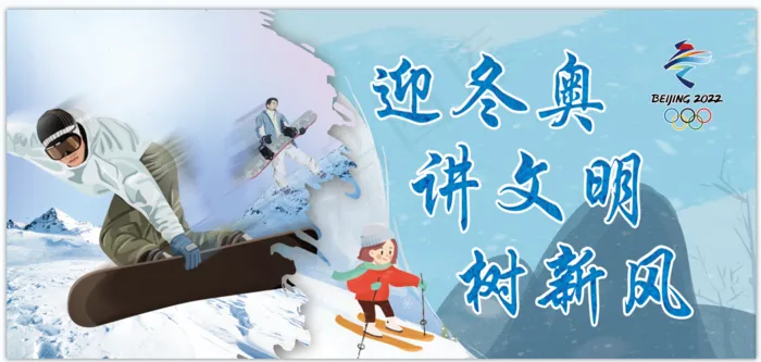 迎冬奥 冬奥 展板 树新风psd模版下载