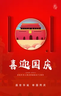 国庆海报喜迎国庆红色