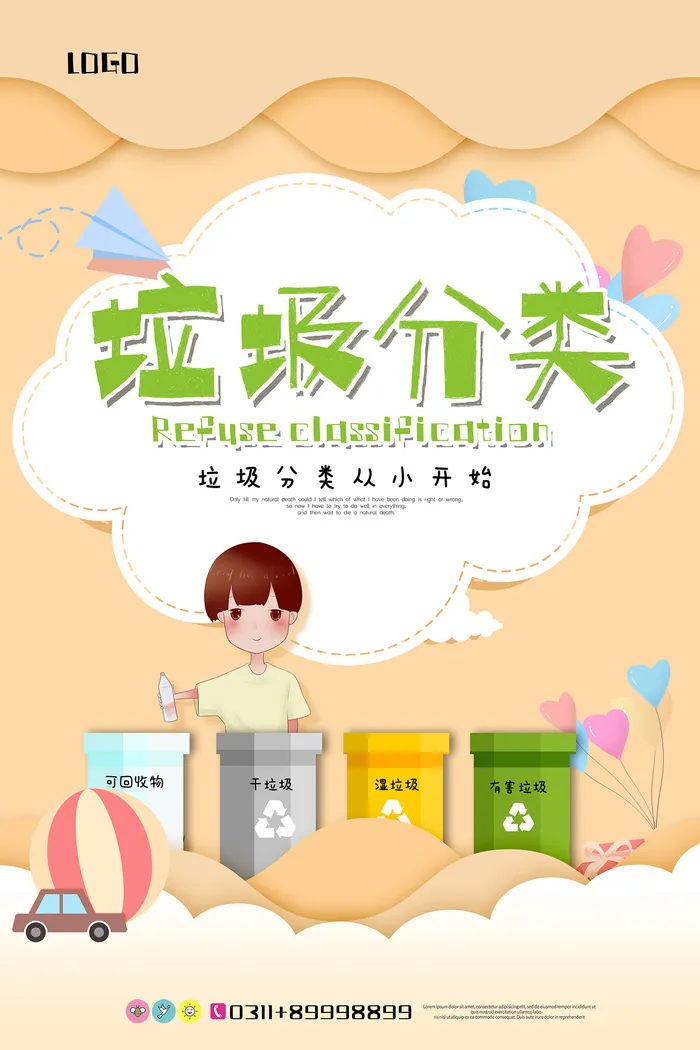 现代简约卡通手绘垃圾分类环保宣传海报